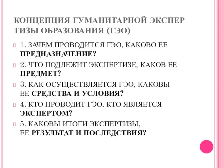 КОНЦЕПЦИЯ ГУМАНИТАРНОЙ ЭКСПЕР­ТИЗЫ ОБРАЗОВАНИЯ (ГЭО) 1. ЗАЧЕМ ПРОВОДИТСЯ ГЭО, КАКОВО