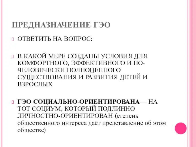 ПРЕДНАЗНАЧЕНИЕ ГЭО ОТВЕТИТЬ НА ВОПРОС: В КАКОЙ МЕРЕ СОЗДАНЫ УСЛОВИЯ