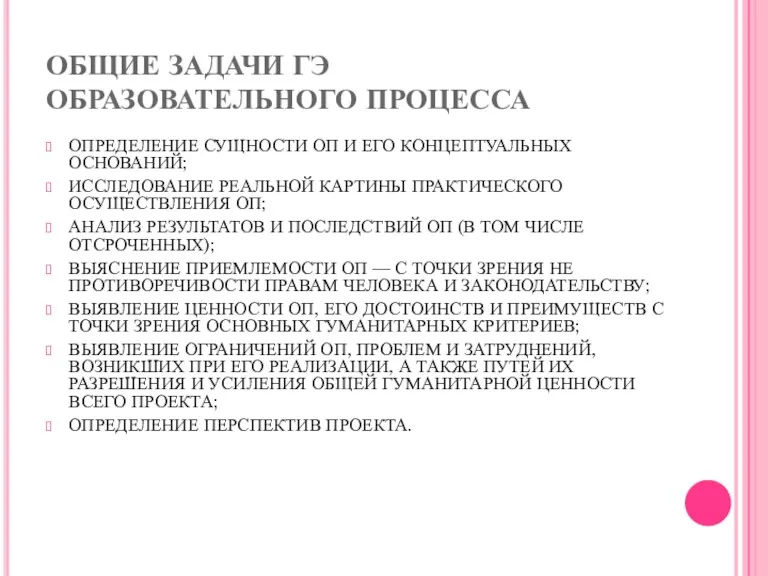 ОБЩИЕ ЗАДАЧИ ГЭ ОБРАЗОВАТЕЛЬНОГО ПРОЦЕССА ОПРЕДЕЛЕНИЕ СУЩНОСТИ ОП И ЕГО