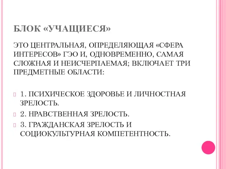 БЛОК «УЧАЩИЕСЯ» ЭТО ЦЕНТРАЛЬНАЯ, ОПРЕДЕЛЯЮЩАЯ «СФЕРА ИНТЕРЕСОВ» ГЭО И, ОДНОВРЕМЕННО,