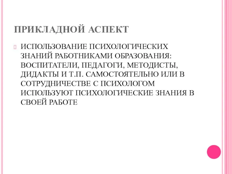 ПРИКЛАДНОЙ АСПЕКТ ИСПОЛЬЗОВАНИЕ ПСИХОЛОГИЧЕСКИХ ЗНАНИЙ РАБОТНИКАМИ ОБРАЗОВАНИЯ: ВОСПИТАТЕЛИ, ПЕДАГОГИ, МЕТОДИСТЫ,