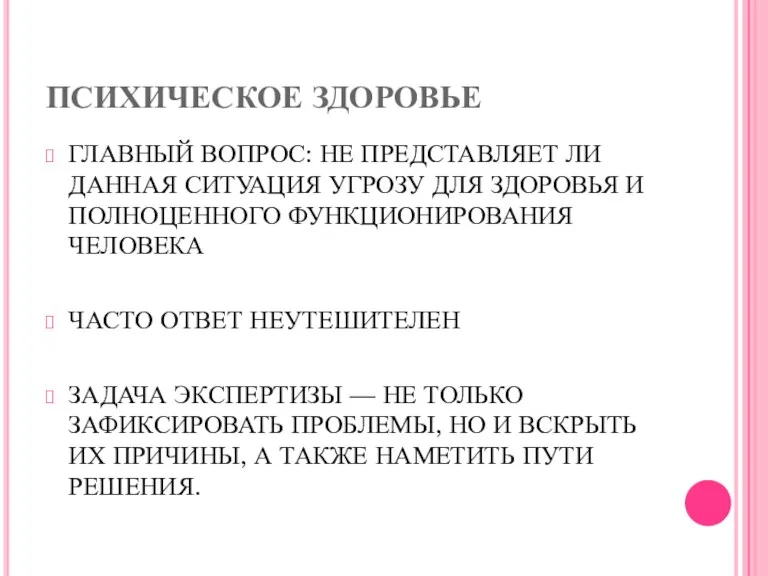 ПСИХИЧЕСКОЕ ЗДОРОВЬЕ ГЛАВНЫЙ ВОПРОС: НЕ ПРЕДСТАВЛЯЕТ ЛИ ДАННАЯ СИ­ТУАЦИЯ УГРОЗУ