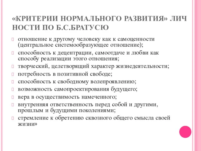 «КРИТЕРИИ НОРМАЛЬНОГО РАЗВИТИЯ» ЛИЧ­НОСТИ ПО Б.С.БРАТУСЮ отношение к другому человеку