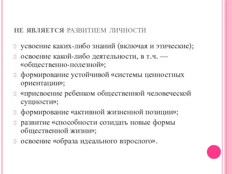 не является развитием личности усвоение каких-либо знаний (включая и этические);