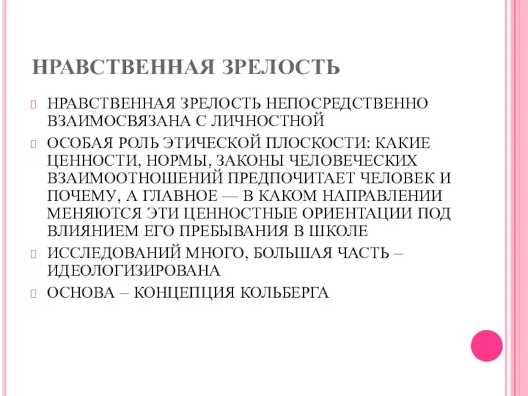 НРАВСТВЕННАЯ ЗРЕЛОСТЬ НРАВСТВЕННАЯ ЗРЕЛОСТЬ НЕ­ПОСРЕДСТВЕННО ВЗАИМОСВЯЗАНА С ЛИЧНОСТНОЙ ОСОБАЯ РОЛЬ