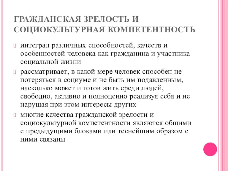 ГРАЖДАНСКАЯ ЗРЕЛОСТЬ И СОЦИОКУЛЬТУРНАЯ КОМПЕТЕНТНОСТЬ интеграл различных спо­собностей, качеств и