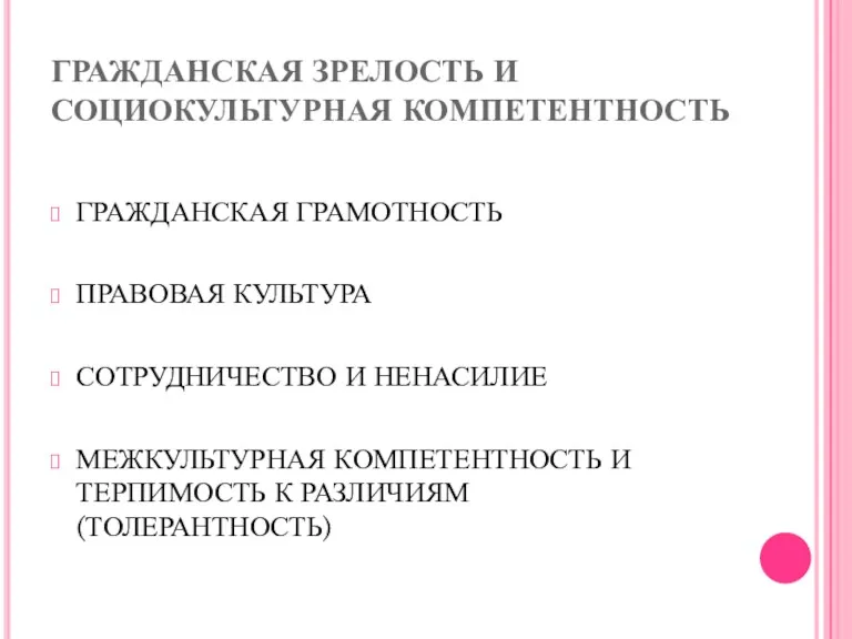 ГРАЖДАНСКАЯ ЗРЕЛОСТЬ И СОЦИОКУЛЬТУРНАЯ КОМПЕТЕНТНОСТЬ ГРАЖДАНСКАЯ ГРАМОТНОСТЬ ПРАВОВАЯ КУЛЬТУРА СОТРУДНИЧЕСТВО