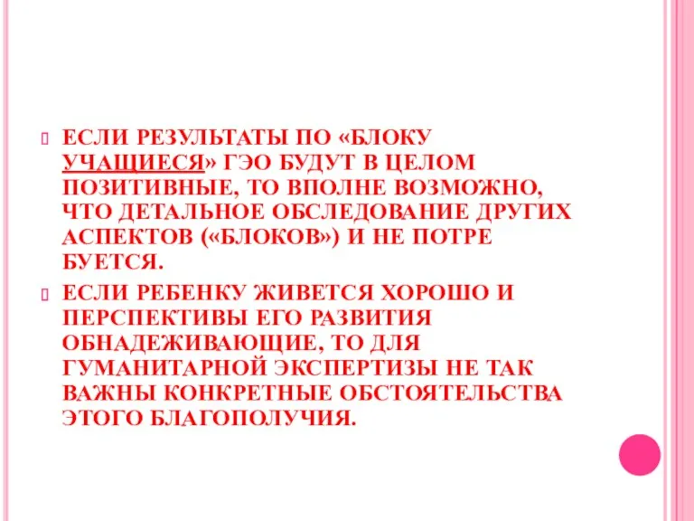 ЕСЛИ РЕЗУЛЬТАТЫ ПО «БЛОКУ УЧАЩИЕСЯ» ГЭО БУДУТ В ЦЕ­ЛОМ ПОЗИТИВНЫЕ,