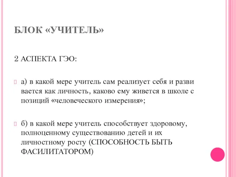 БЛОК «УЧИТЕЛЬ» 2 АСПЕКТА ГЭО: а) в какой мере учитель