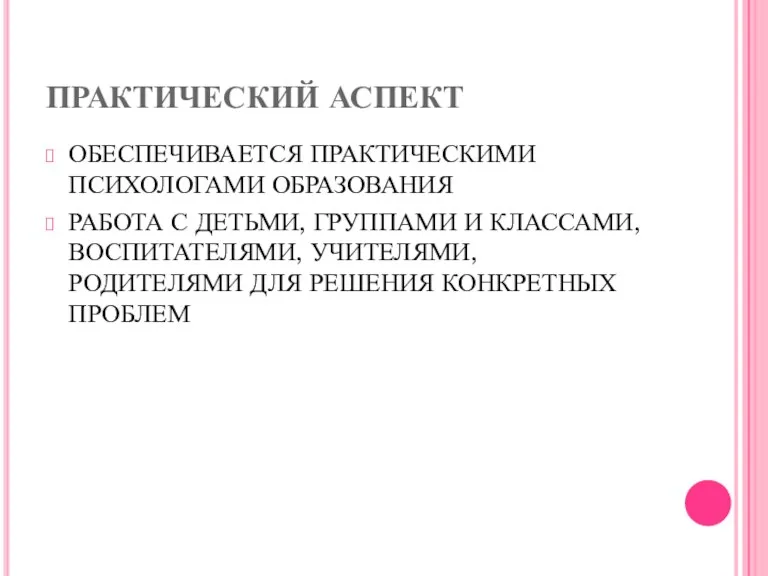 ПРАКТИЧЕСКИЙ АСПЕКТ ОБЕСПЕЧИВАЕТСЯ ПРАКТИЧЕСКИМИ ПСИХОЛОГАМИ ОБРАЗОВАНИЯ РАБОТА С ДЕТЬМИ, ГРУППАМИ