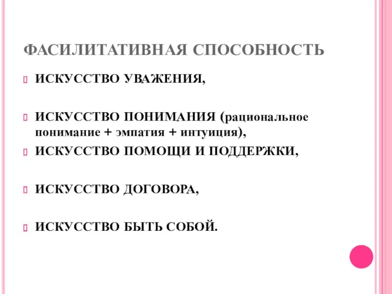 ФАСИЛИТАТИВНАЯ СПОСОБНОСТЬ ИСКУССТВО УВАЖЕНИЯ, ИСКУССТВО ПОНИМАНИЯ (рациональное понимание + эмпатия