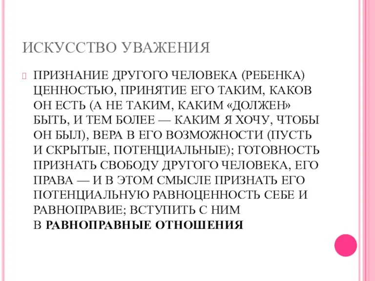 ИСКУССТВО УВАЖЕНИЯ ПРИЗНАНИЕ ДРУГОГО ЧЕЛОВЕКА (РЕБЕН­КА) ЦЕННОСТЬЮ, ПРИНЯТИЕ ЕГО ТАКИМ,