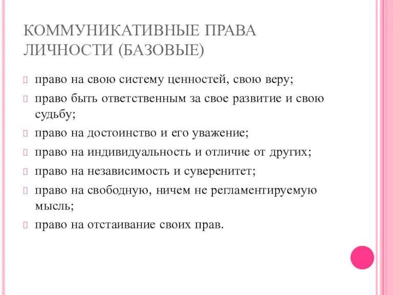 КОММУНИКАТИВНЫЕ ПРАВА ЛИЧНОСТИ (БАЗОВЫЕ) право на свою систему ценностей, свою