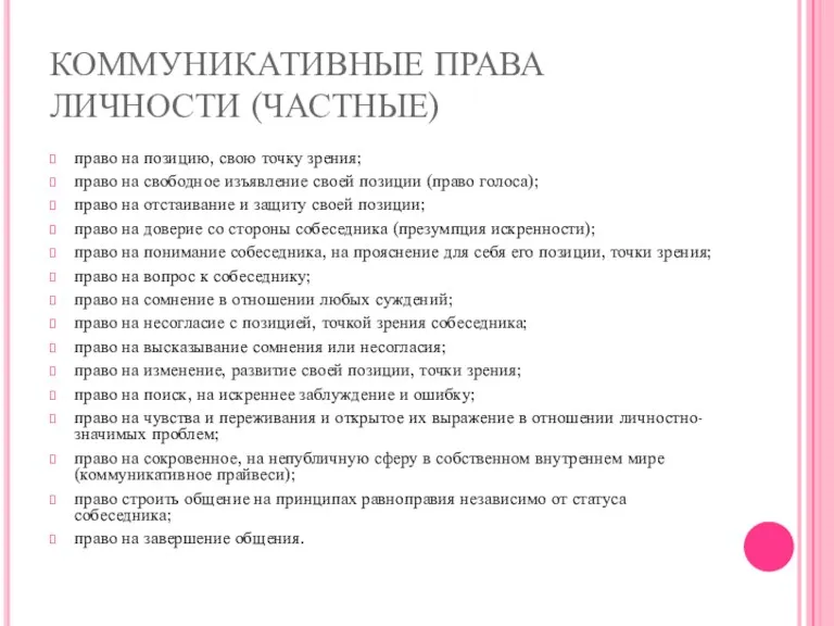 КОММУНИКАТИВНЫЕ ПРАВА ЛИЧНОСТИ (ЧАСТНЫЕ) право на позицию, свою точку зрения;