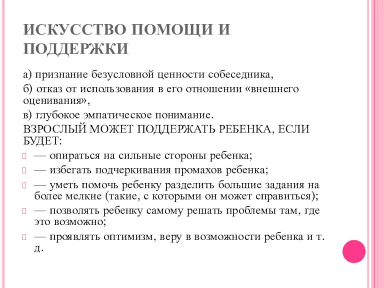 ИСКУССТВО ПОМОЩИ И ПОДДЕРЖКИ а) признание безусловной ценности собеседника, б)