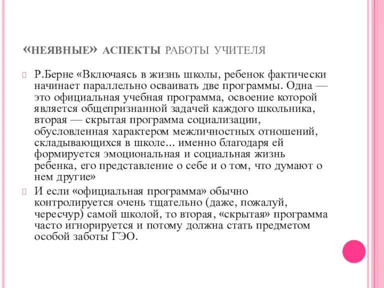 «неявные» аспекты работы учителя Р.Берне «Включаясь в жизнь школы, ребенок