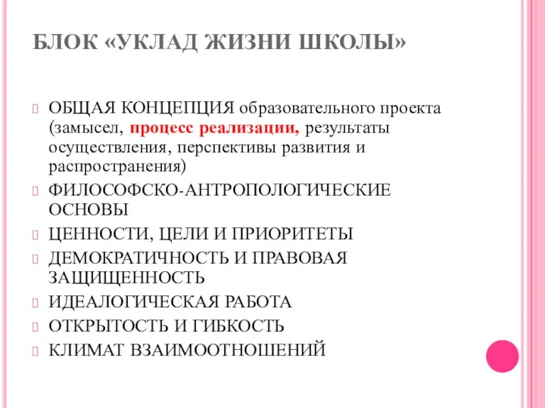 БЛОК «УКЛАД ЖИЗНИ ШКОЛЫ» ОБЩАЯ КОНЦЕПЦИЯ образовательного проекта (замысел, процесс