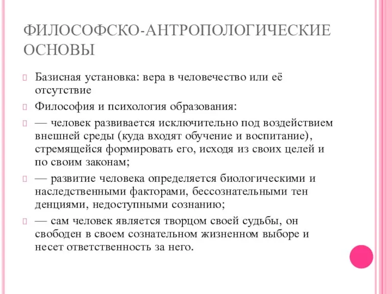 ФИЛОСОФСКО-АНТРОПОЛОГИЧЕСКИЕ ОСНОВЫ Базисная установка: вера в человечество или её отсутствие