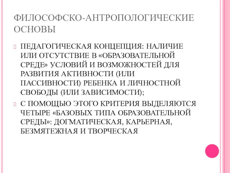 ФИЛОСОФСКО-АНТРОПОЛОГИЧЕСКИЕ ОСНОВЫ ПЕДАГОГИЧЕСКАЯ КОНЦЕПЦИЯ: НА­ЛИЧИЕ ИЛИ ОТСУТСТВИЕ В «ОБРАЗОВАТЕЛЬНОЙ СРЕДЕ»