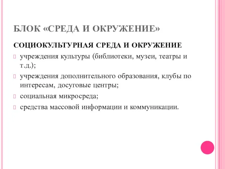 БЛОК «СРЕДА И ОКРУЖЕНИЕ» СОЦИОКУЛЬТУРНАЯ СРЕДА И ОКРУЖЕНИЕ учреждения культуры