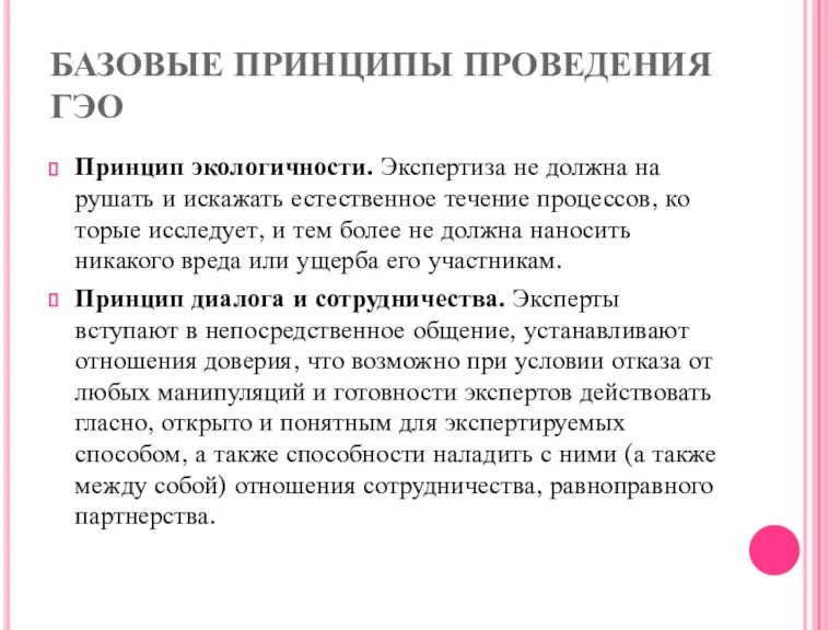 БАЗОВЫЕ ПРИНЦИПЫ ПРОВЕДЕНИЯ ГЭО Принцип экологичности. Экспертиза не должна на­рушать