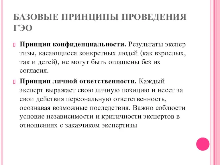 БАЗОВЫЕ ПРИНЦИПЫ ПРОВЕДЕНИЯ ГЭО Принцип конфиденциальности. Результаты экспер­тизы, касающиеся конкретных