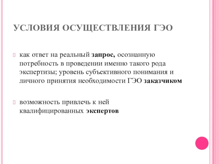 УСЛОВИЯ ОСУЩЕСТВЛЕНИЯ ГЭО как ответ на реальный запрос, осознанную потребность