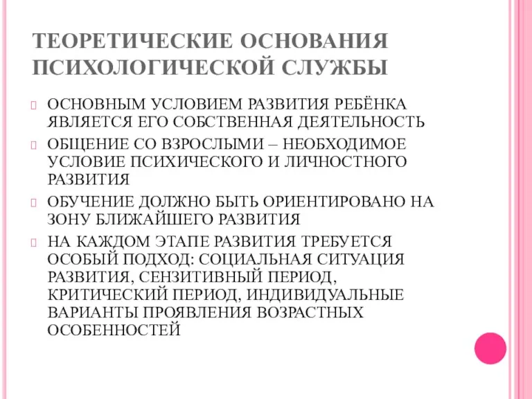 ТЕОРЕТИЧЕСКИЕ ОСНОВАНИЯ ПСИХОЛОГИЧЕСКОЙ СЛУЖБЫ ОСНОВНЫМ УСЛОВИЕМ РАЗВИТИЯ РЕБЁНКА ЯВЛЯЕТСЯ ЕГО