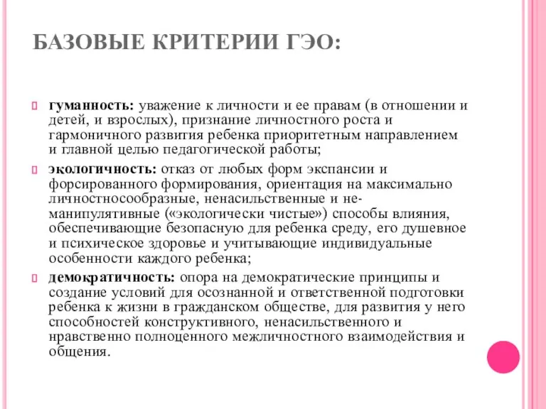 БАЗОВЫЕ КРИТЕ­РИИ ГЭО: гуманность: уважение к личности и ее правам