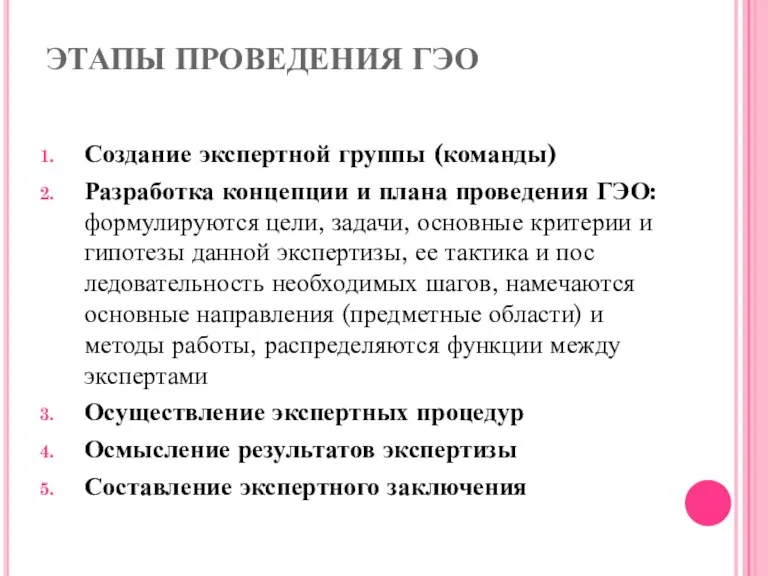 ЭТАПЫ ПРО­ВЕДЕНИЯ ГЭО Создание экспертной группы (команды) Разработка концепции и