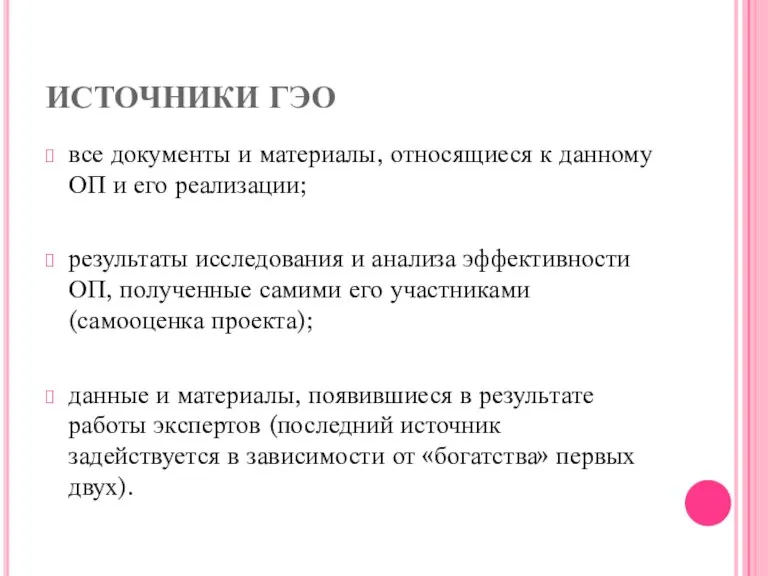 ИСТОЧНИКИ ГЭО все документы и материалы, относящиеся к данному ОП