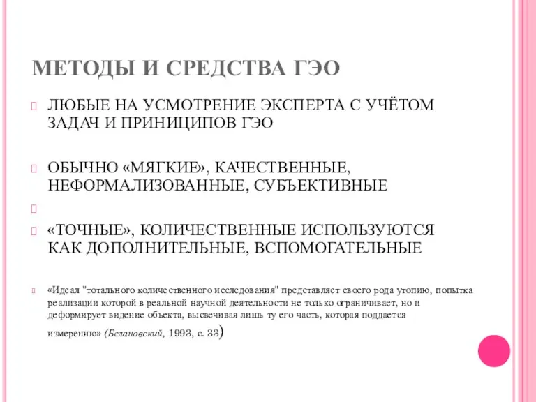 МЕТОДЫ И СРЕДСТВА ГЭО ЛЮБЫЕ НА УСМОТРЕНИЕ ЭКСПЕРТА С УЧЁТОМ