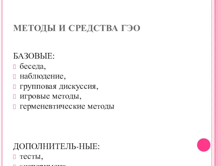 МЕТОДЫ И СРЕДСТВА ГЭО БАЗОВЫЕ: беседа, наблюдение, групповая дискуссия, игровые