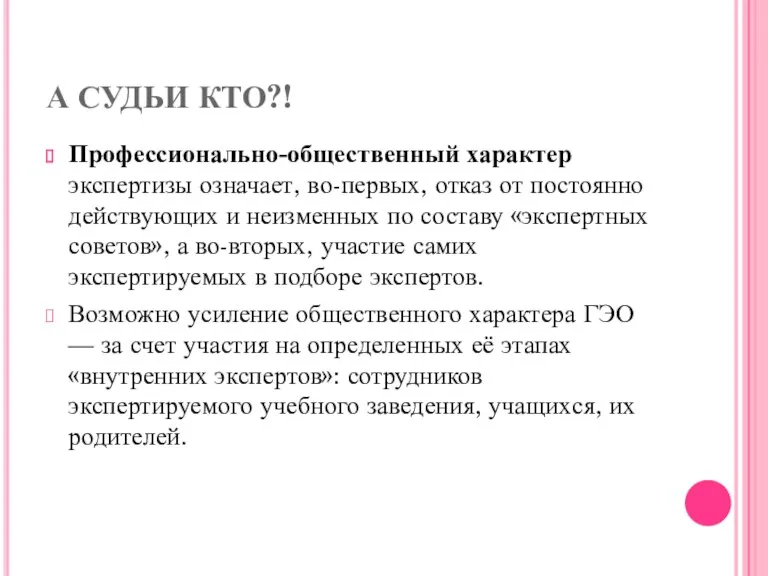 А СУДЬИ КТО?! Профессионально-общественный характер эксперти­зы означает, во-первых, отказ от