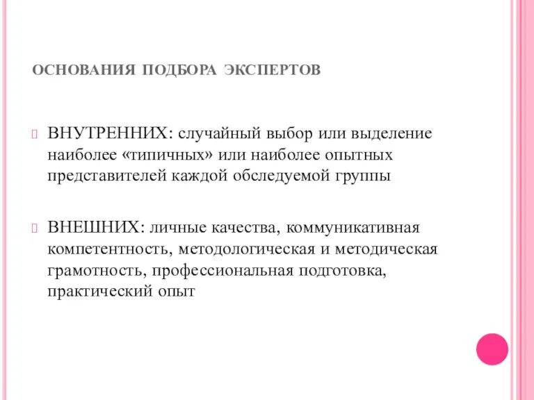 основания подбора экспертов ВНУТРЕННИХ: случайный выбор или выделение наиболее «типичных»