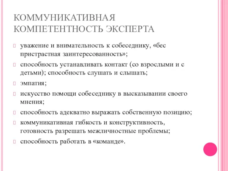 КОММУНИКАТИВНАЯ КОМПЕТЕНТНОСТЬ ЭКСПЕРТА уважение и внимательность к собеседнику, «бес­пристрастная заинтересованность»;