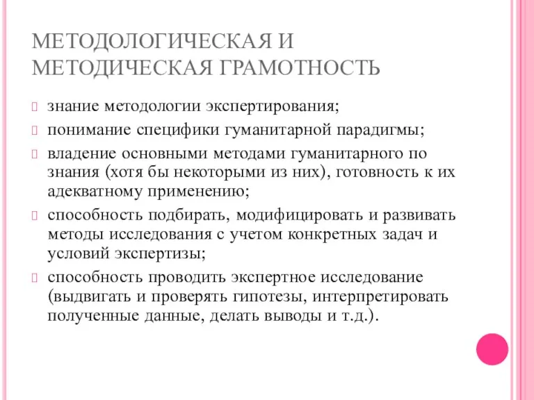 МЕТОДОЛОГИЧЕСКАЯ И МЕТОДИЧЕСКАЯ ГРАМОТНОСТЬ знание методологии экспертирования; понимание специфики гуманитарной