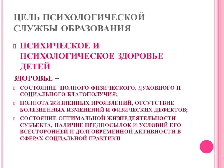 ЦЕЛЬ ПСИХОЛОГИЧЕСКОЙ СЛУЖБЫ ОБРАЗОВАНИЯ ПСИХИЧЕСКОЕ И ПСИХОЛОГИЧЕСКОЕ ЗДОРОВЬЕ ДЕТЕЙ ЗДОРОВЬЕ