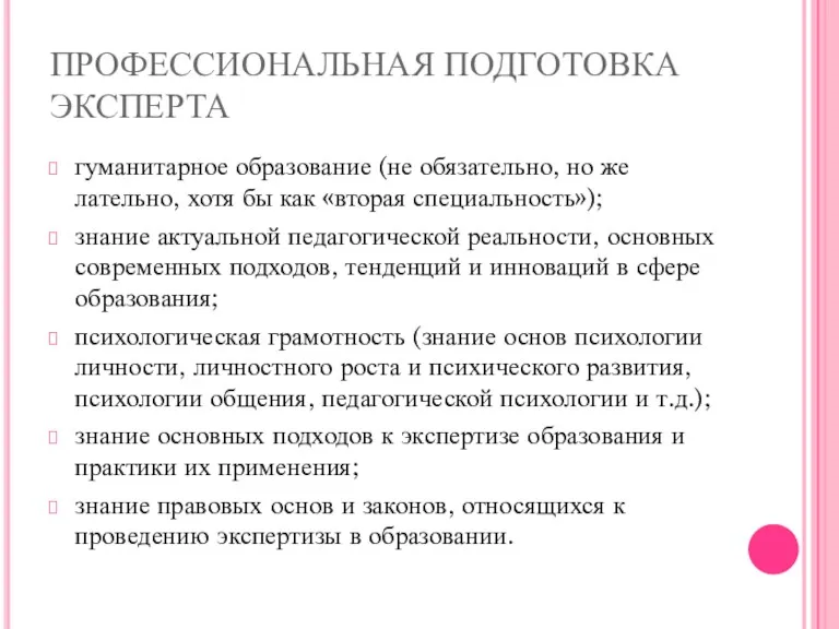 ПРОФЕССИОНАЛЬНАЯ ПОДГОТОВКА ЭКСПЕРТА гуманитарное образование (не обязательно, но же­лательно, хотя