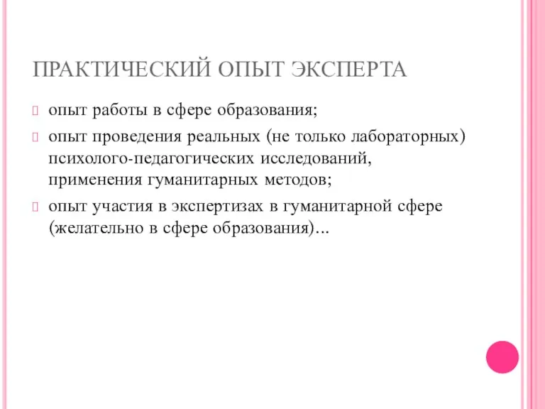 ПРАКТИЧЕСКИЙ ОПЫТ ЭКСПЕРТА опыт работы в сфере образования; опыт проведения