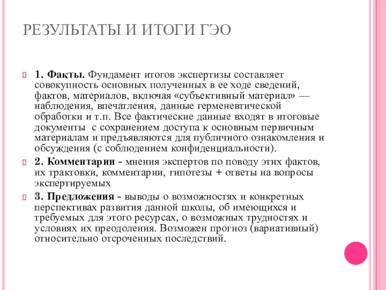 РЕЗУЛЬТАТЫ И ИТОГИ ГЭО 1. Факты. Фундамент итогов экспертизы составляет