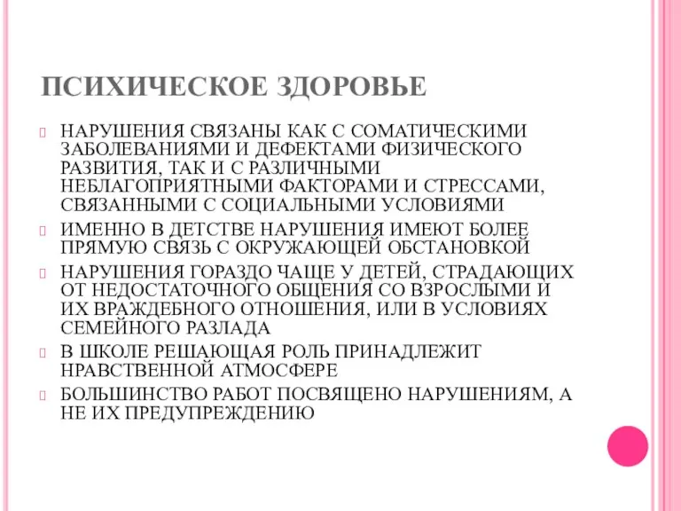 ПСИХИЧЕСКОЕ ЗДОРОВЬЕ НАРУШЕНИЯ СВЯЗАНЫ КАК С СОМАТИЧЕСКИМИ ЗАБОЛЕВАНИЯМИ И ДЕФЕКТАМИ