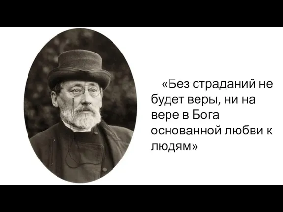 «Без страданий не будет веры, ни на вере в Бога основанной любви к людям»