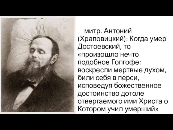 митр. Антоний (Храповицкий): Когда умер Достоевский, то «произошло нечто подобное Голгофе: воскресли мертвые