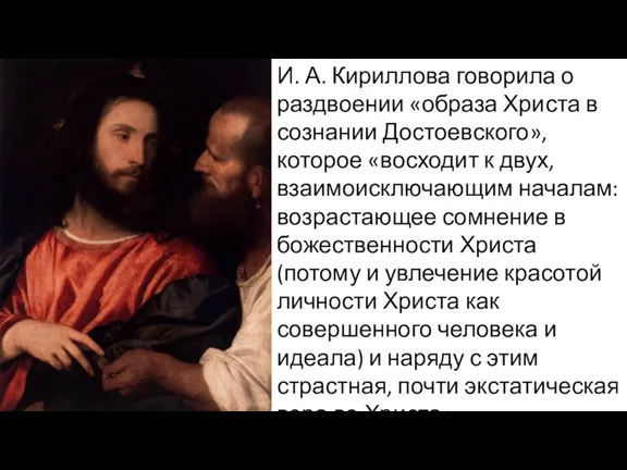 И. А. Кириллова говорила о раздвоении «образа Христа в сознании Достоевского», которое «восходит