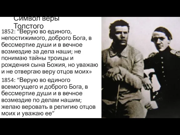 1852: “Верую во единого, непостижимого, доброго Бога, в бессмертие души и в вечное