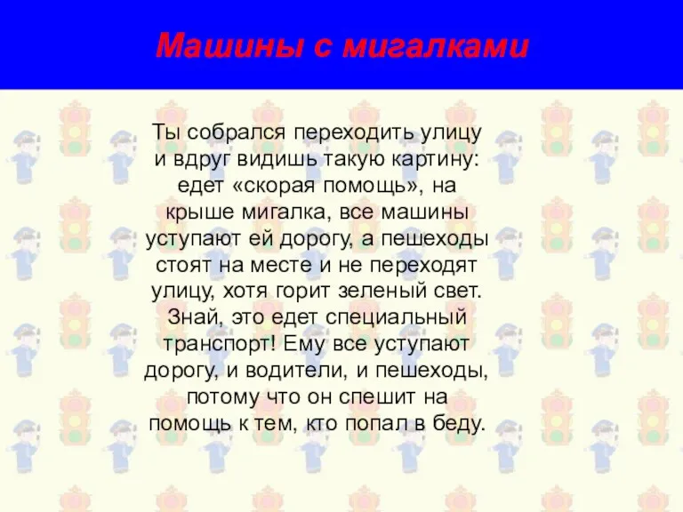 Машины с мигалками Ты собрался переходить улицу и вдруг видишь такую картину: едет