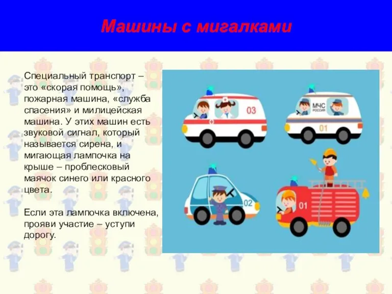 Машины с мигалками Специальный транспорт – это «скорая помощь», пожарная машина, «служба спасения»