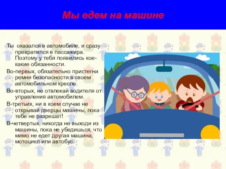 Мы едем на машине Ты оказался в автомобиле, и сразу