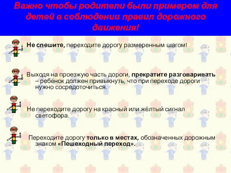 Важно чтобы родители были примером для детей в соблюдении правил дорожного движения! Не